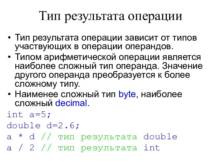 Тип результата операции Тип результата операции зависит от типов участвующих в