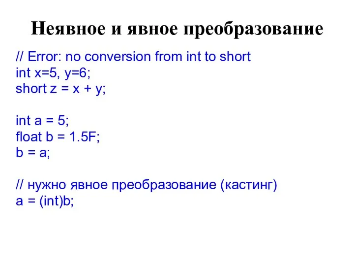 Неявное и явное преобразование // Error: no conversion from int to