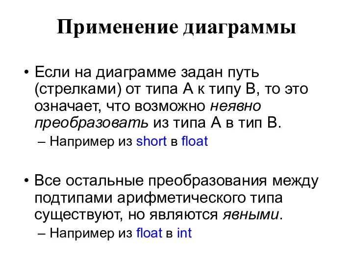 Применение диаграммы Если на диаграмме задан путь (стрелками) от типа А