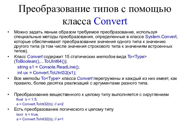 Преобразование типов с помощью класса Convert Можно задать явным образом требуемое