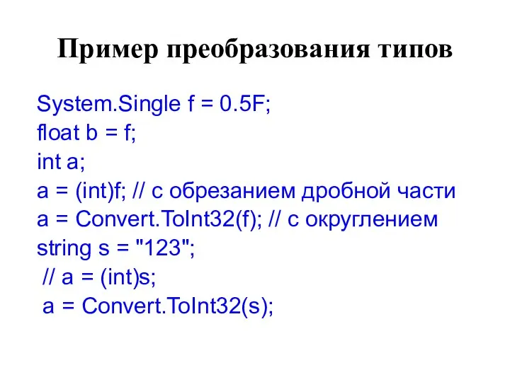 Пример преобразования типов System.Single f = 0.5F; float b = f;