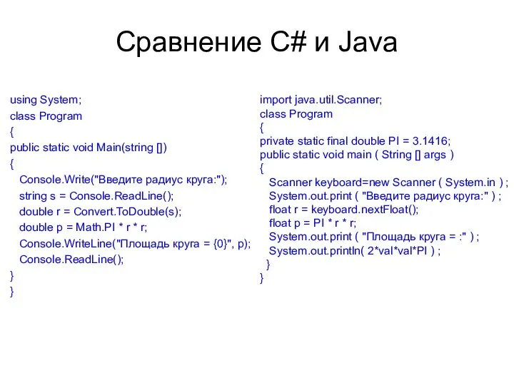 Сравнение C# и Java using System; class Program { public static