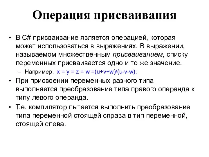 Операция присваивания В C# присваивание является операцией, которая может использоваться в