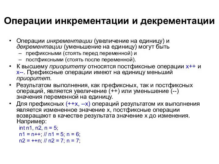 Операции инкрементации и декрементации Операции инкрементации (увеличение на единицу) и декрементации