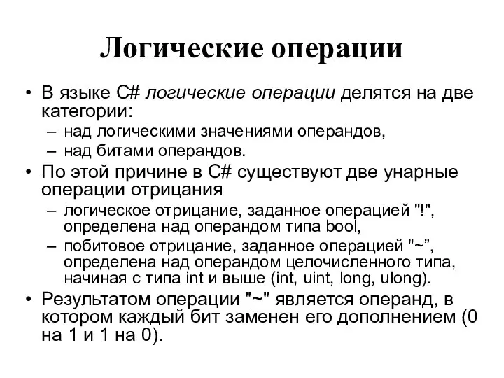 Логические операции В языке C# логические операции делятся на две категории: