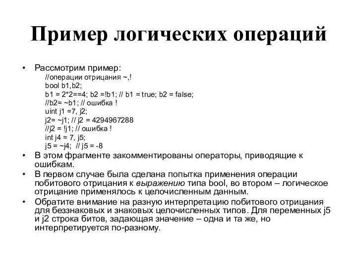 Пример логических операций Рассмотрим пример: //операции отрицания ~,! bool b1,b2; b1