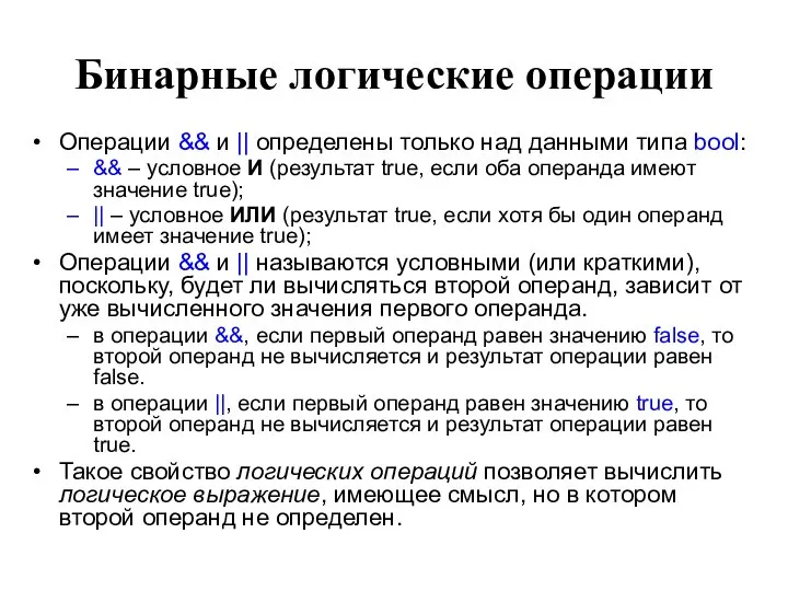 Бинарные логические операции Операции && и || определены только над данными