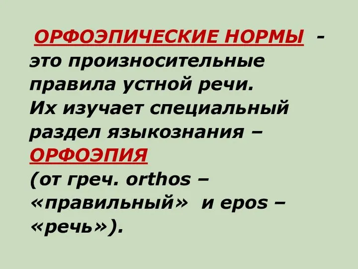 ОРФОЭПИЧЕСКИЕ НОРМЫ - это произносительные правила устной речи. Их изучает специальный