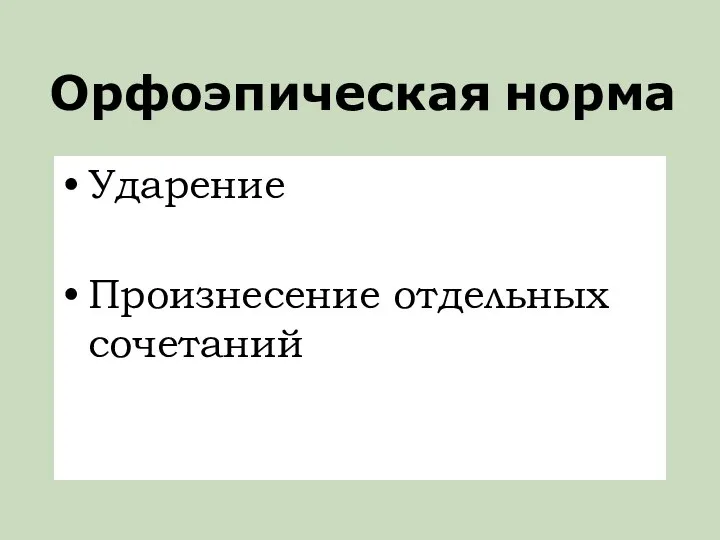 Орфоэпическая норма Ударение Произнесение отдельных сочетаний