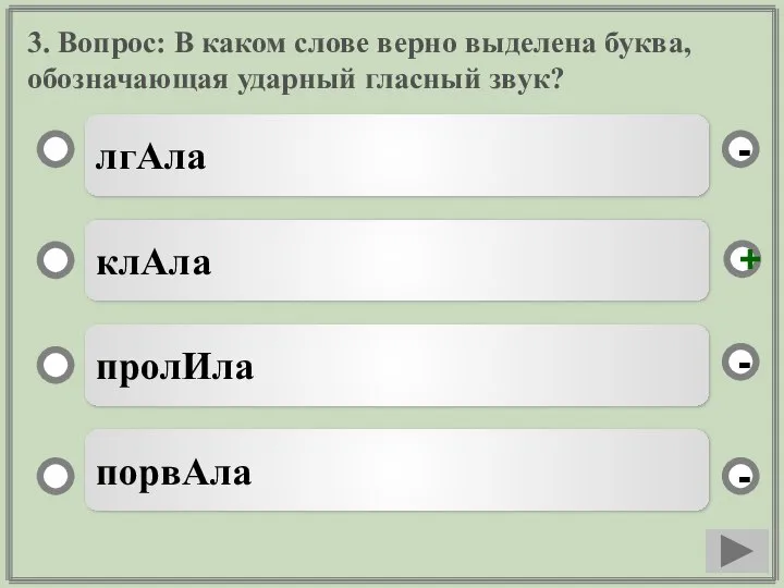 3. Вопрос: В каком слове верно выделена буква, обозначающая ударный гласный