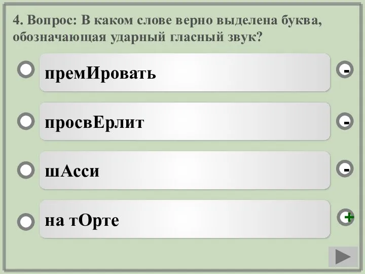 4. Вопрос: В каком слове верно выделена буква, обозначающая ударный гласный