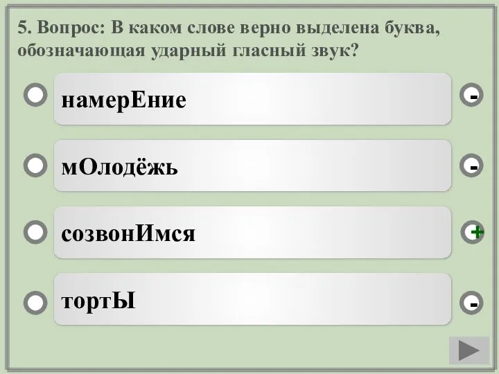 5. Вопрос: В каком слове верно выделена буква, обозначающая ударный гласный