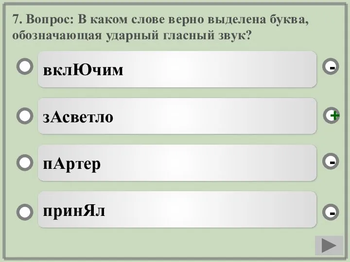 7. Вопрос: В каком слове верно выделена буква, обозначающая ударный гласный