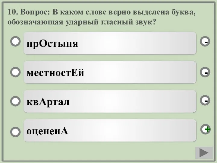 10. Вопрос: В каком слове верно выделена буква, обозначающая ударный гласный