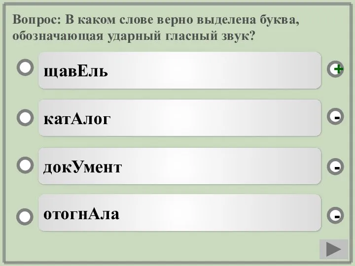 Вопрос: В каком слове верно выделена буква, обозначающая ударный гласный звук?