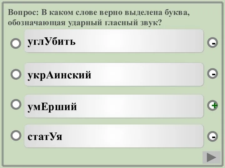 Вопрос: В каком слове верно выделена буква, обозначающая ударный гласный звук?