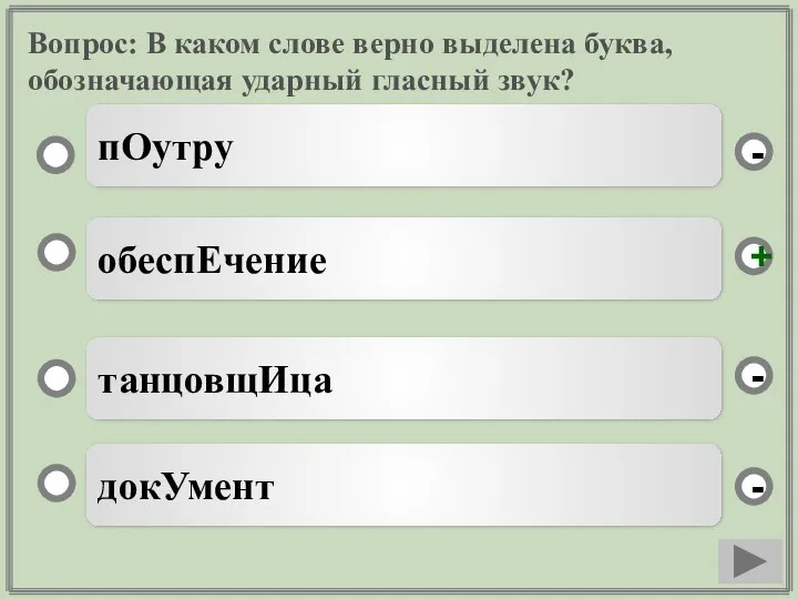 Вопрос: В каком слове верно выделена буква, обозначающая ударный гласный звук?