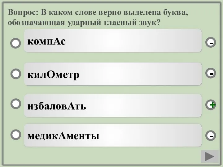 Вопрос: В каком слове верно выделена буква, обозначающая ударный гласный звук?