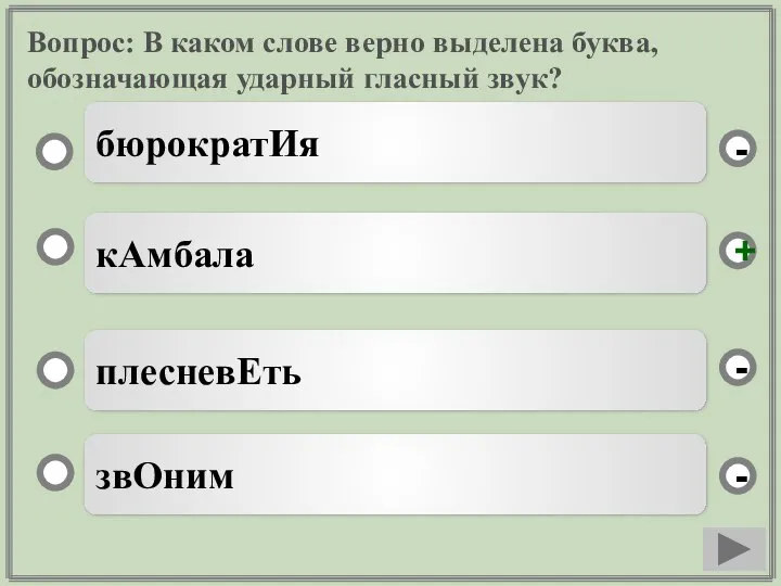 Вопрос: В каком слове верно выделена буква, обозначающая ударный гласный звук?