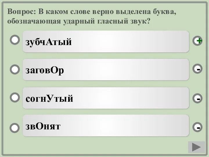 Вопрос: В каком слове верно выделена буква, обозначающая ударный гласный звук?