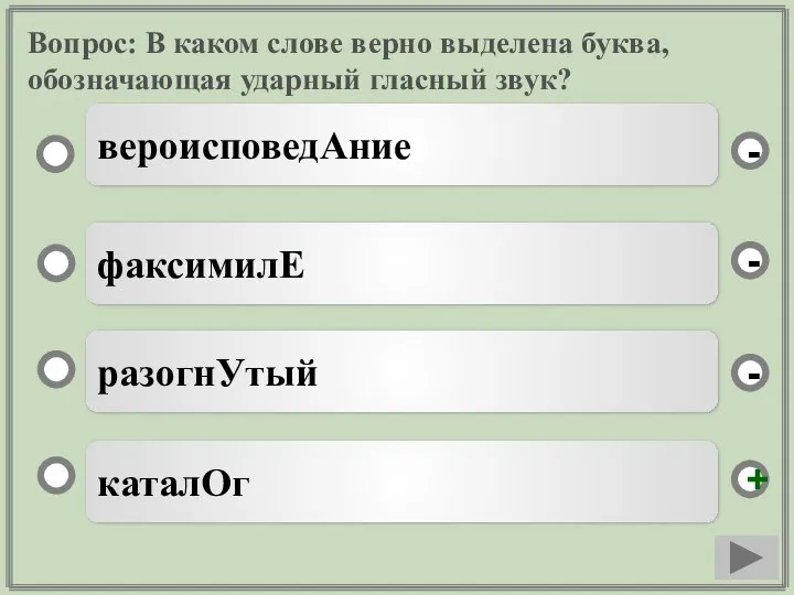 Вопрос: В каком слове верно выделена буква, обозначающая ударный гласный звук?