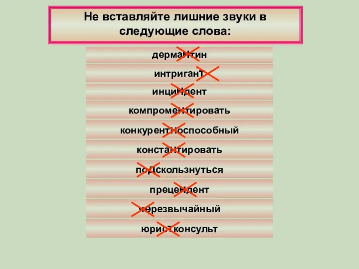 черезвычайный Не вставляйте лишние звуки в следующие слова: компроментировать конкурентноспособный константировать