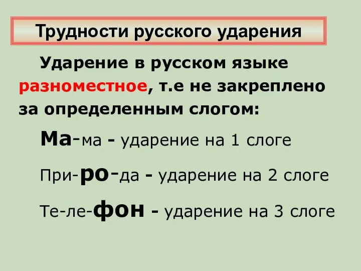 Ударение в русском языке разноместное, т.е не закреплено за определенным слогом: