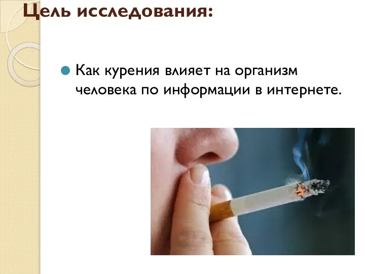 Цель исследования: Как курения влияет на организм человека по информации в интернете.