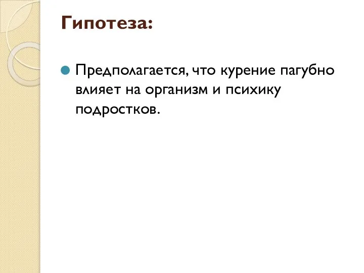 Гипотеза: Предполагается, что курение пагубно влияет на организм и психику подростков.