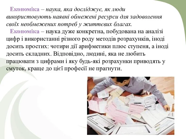 Економіка – наука, яка досліджує, як люди використовують наявні обмежені ресурси