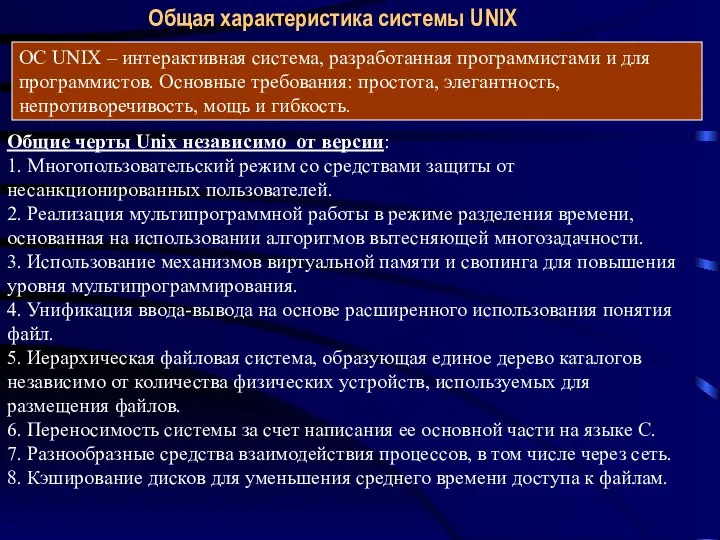 Общая характеристика системы UNIX Общие черты Unix независимо от версии: 1.