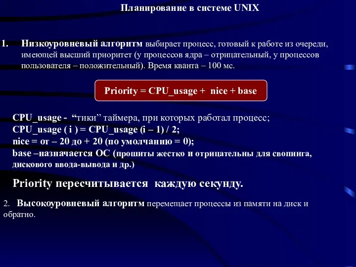 Планирование в системе UNIX Низкоуровневый алгоритм выбирает процесс, готовый к работе