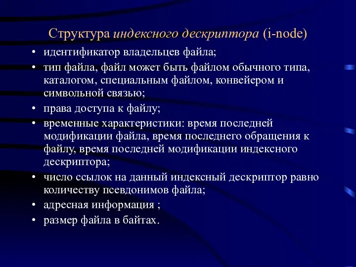 Структура индексного дескриптора (i-node) идентификатор владельцев файла; тип файла, файл может