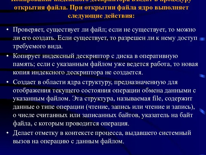 Копирование индексного дескриптора входит в процедуру открытия файла. При открытии файла