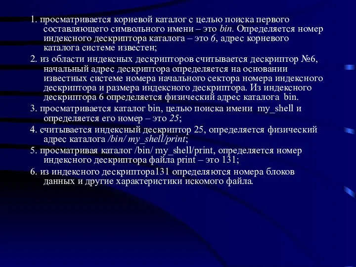 1. просматривается корневой каталог с целью поиска первого составляющего символьного имени