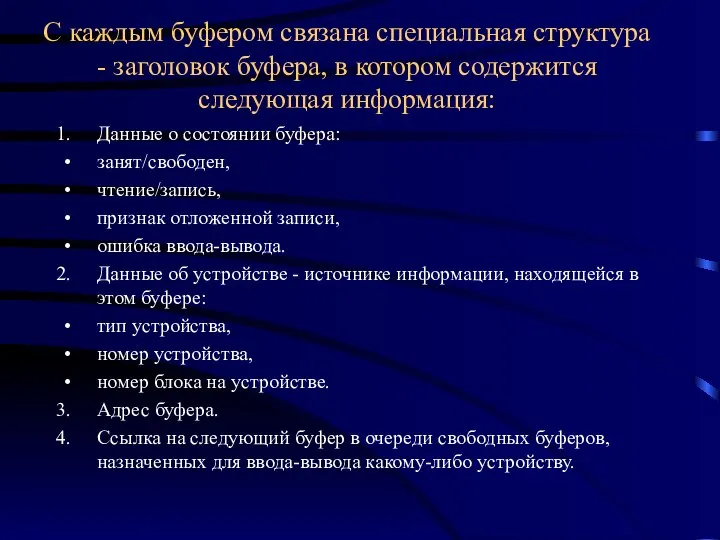 С каждым буфером связана специальная структура - заголовок буфера, в котором