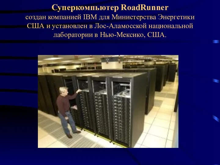 Суперкомпьютер RoadRunner создан компанией IBM для Министерства Энергетики США и установлен