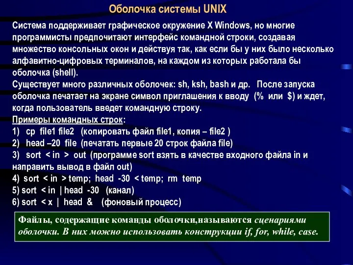 Оболочка системы UNIX Система поддерживает графическое окружение X Windows, но многие