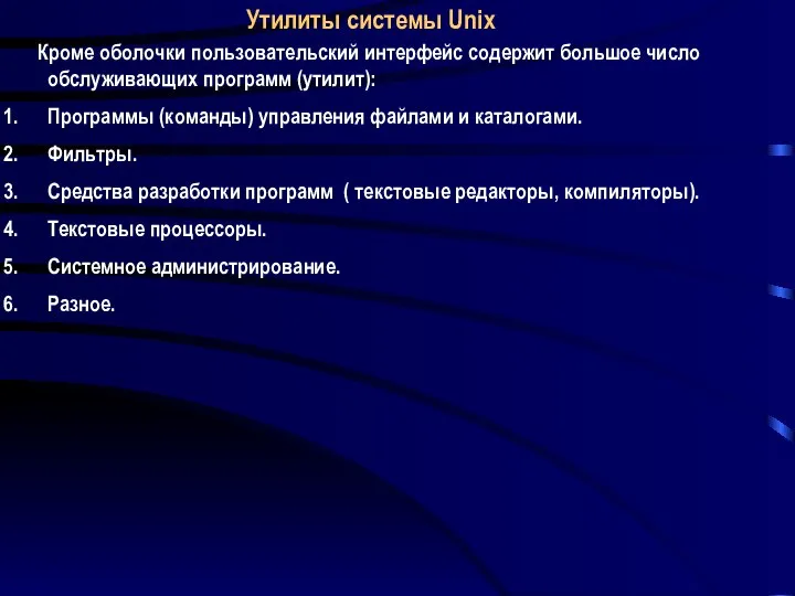 Утилиты системы Unix Кроме оболочки пользовательский интерфейс содержит большое число обслуживающих