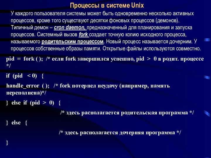Процессы в системе Unix pid = fork ( ); /* если