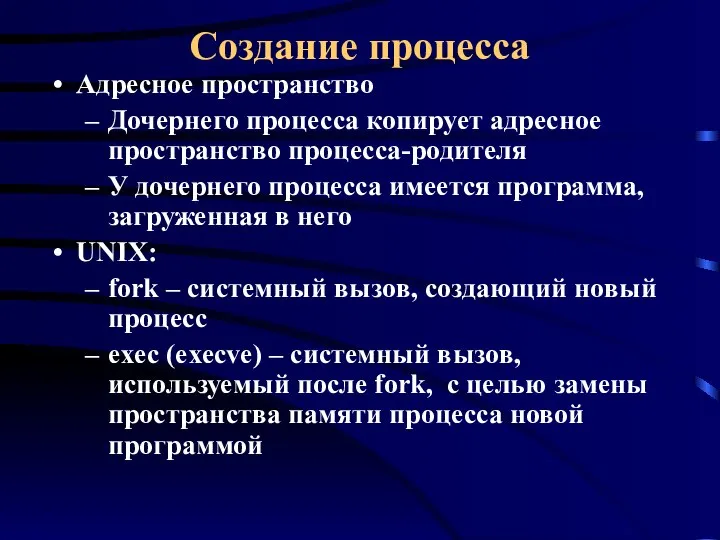 Создание процесса Адресное пространство Дочернего процесса копирует адресное пространство процесса-родителя У