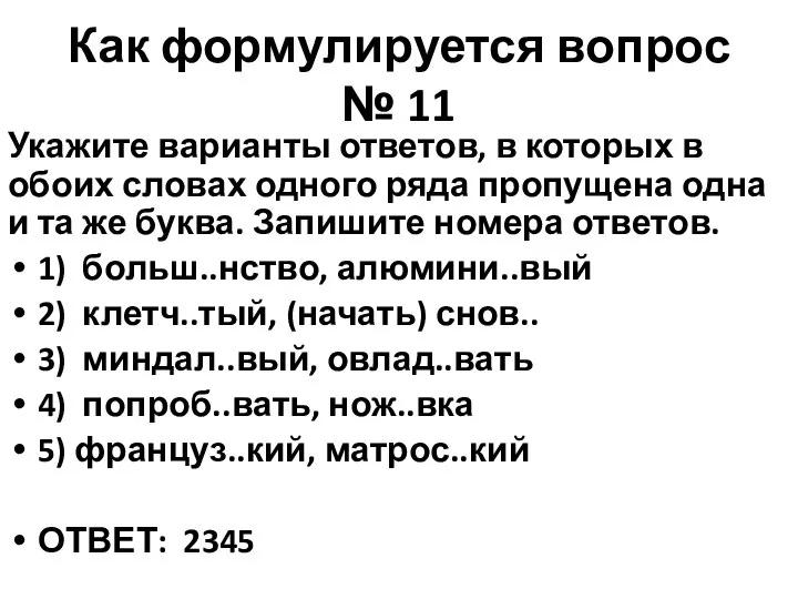 Как формулируется вопрос № 11 Укажите варианты ответов, в которых в