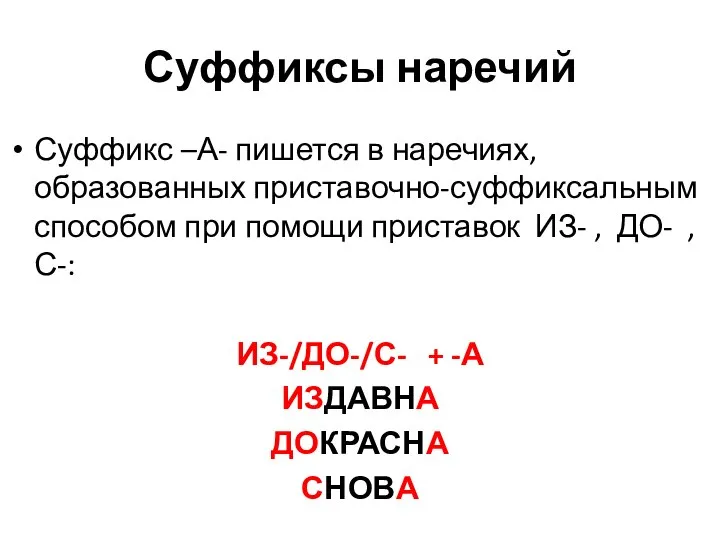 Суффиксы наречий Суффикс –А- пишется в наречиях, образованных приставочно-суффиксальным способом при