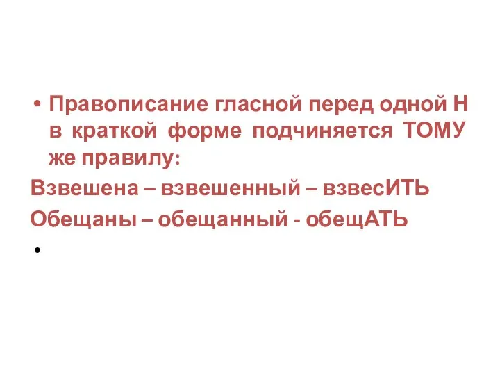 Правописание гласной перед одной Н в краткой форме подчиняется ТОМУ же