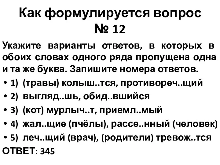 Как формулируется вопрос № 12 Укажите варианты ответов, в которых в