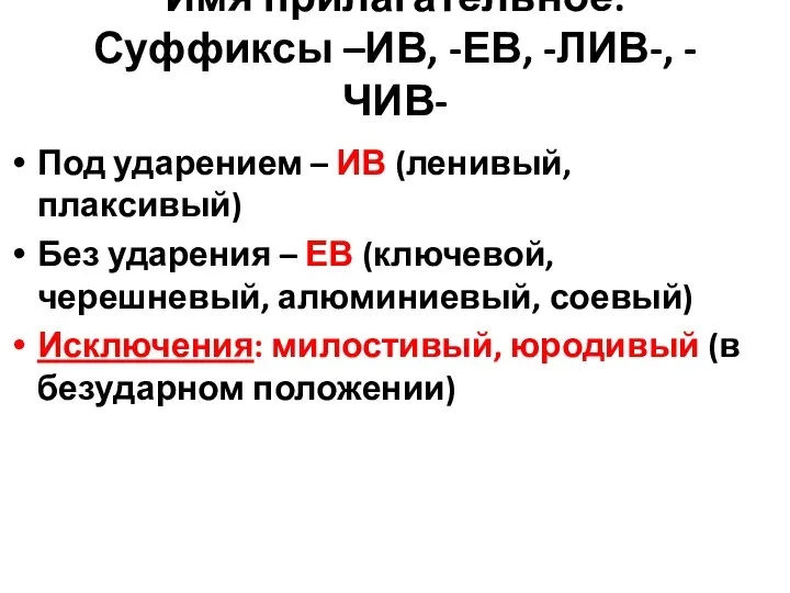 Имя прилагательное: Суффиксы –ИВ, -ЕВ, -ЛИВ-, -ЧИВ- Под ударением – ИВ