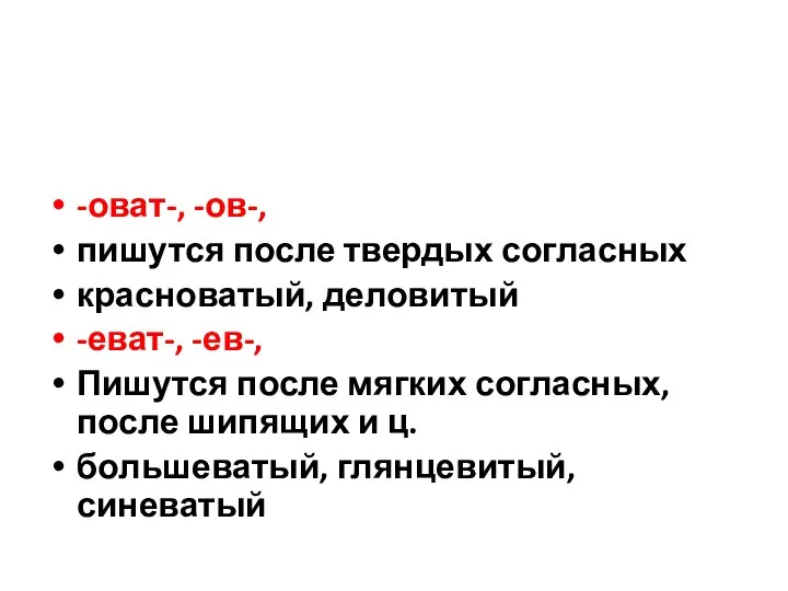 -оват-, -ов-, пишутся после твердых согласных красноватый, деловитый -еват-, -ев-, Пишутся