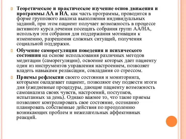 Теоретическое и практическое изучение основ движения и программы AA и НA,