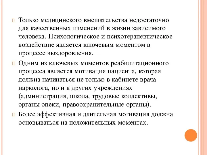 Только медицинского вмешательства недостаточно для качественных изменений в жизни зависимого человека.