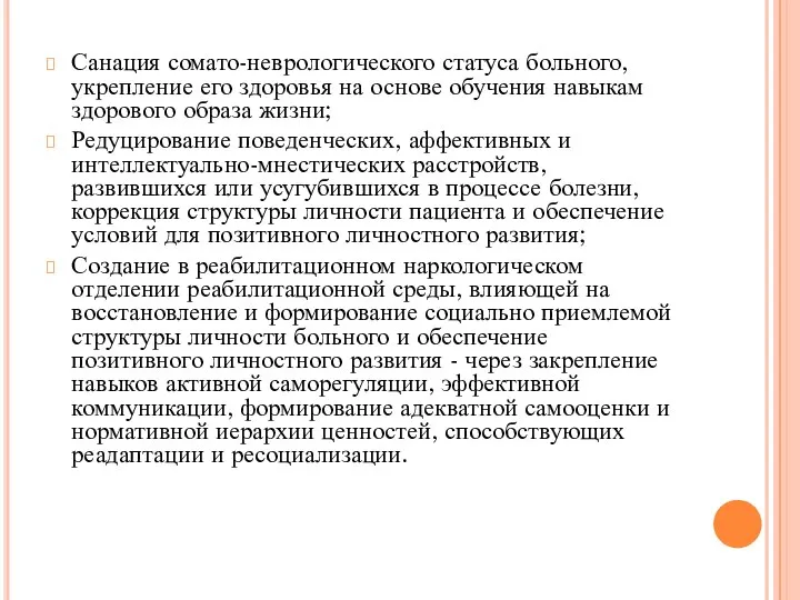 Санация сомато-неврологического статуса больного, укрепление его здоровья на основе обучения навыкам